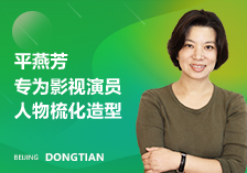 東田化妝學校平燕芳